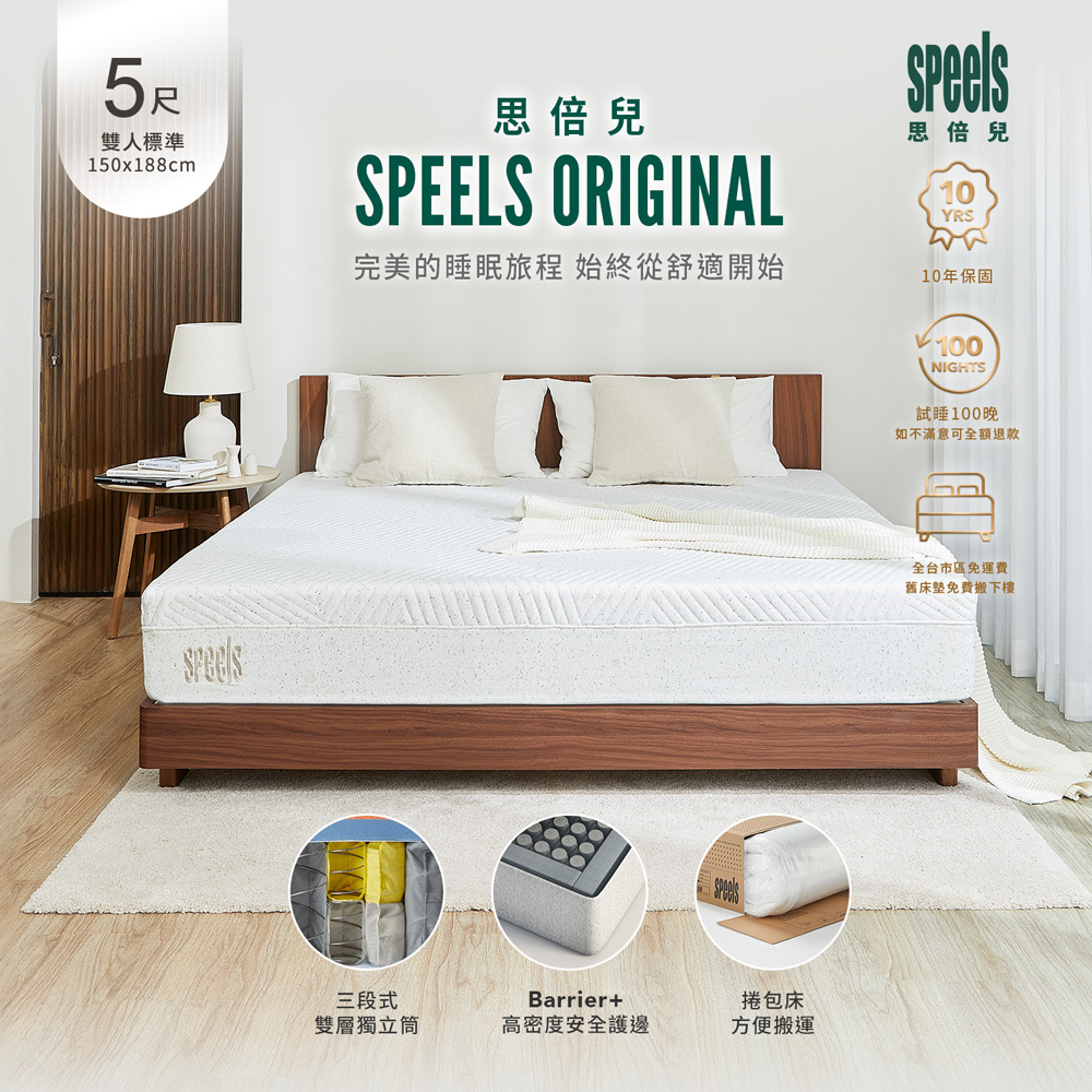 【H&D東稻家居】SpeelsOriginal三段式雙層獨立筒雙人5尺捲包床墊(加厚床緣 安全更升級)