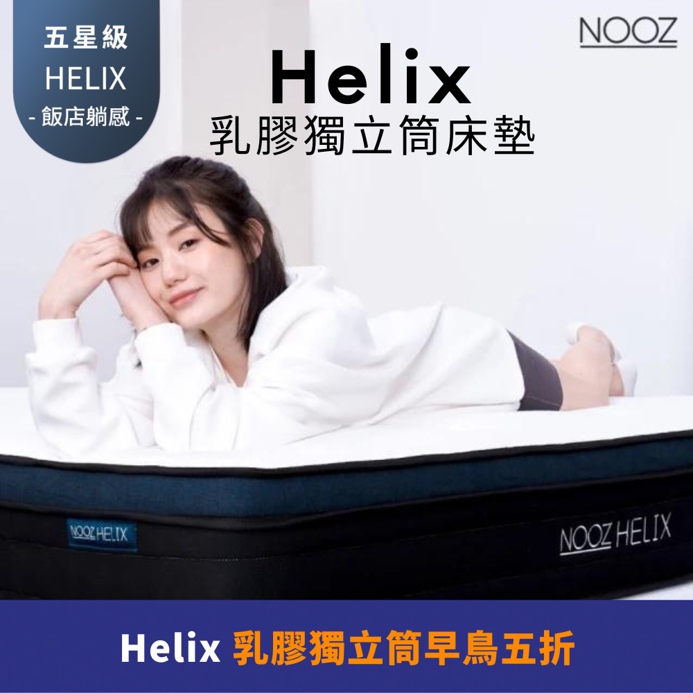 Nooz Helix乳膠獨立筒床墊 雙人特大6X7呎180X210