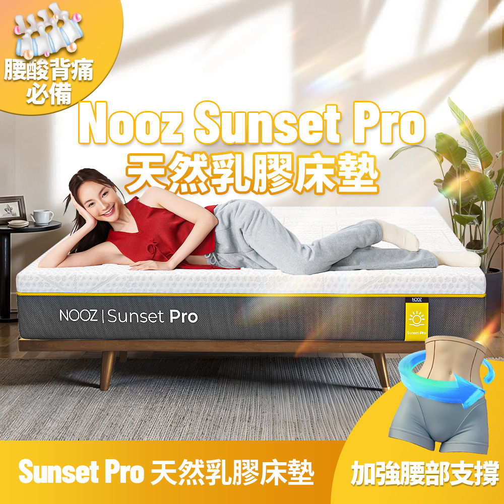 Nooz Sunset天然乳膠床墊床墊 雙人加大6呎180X188
