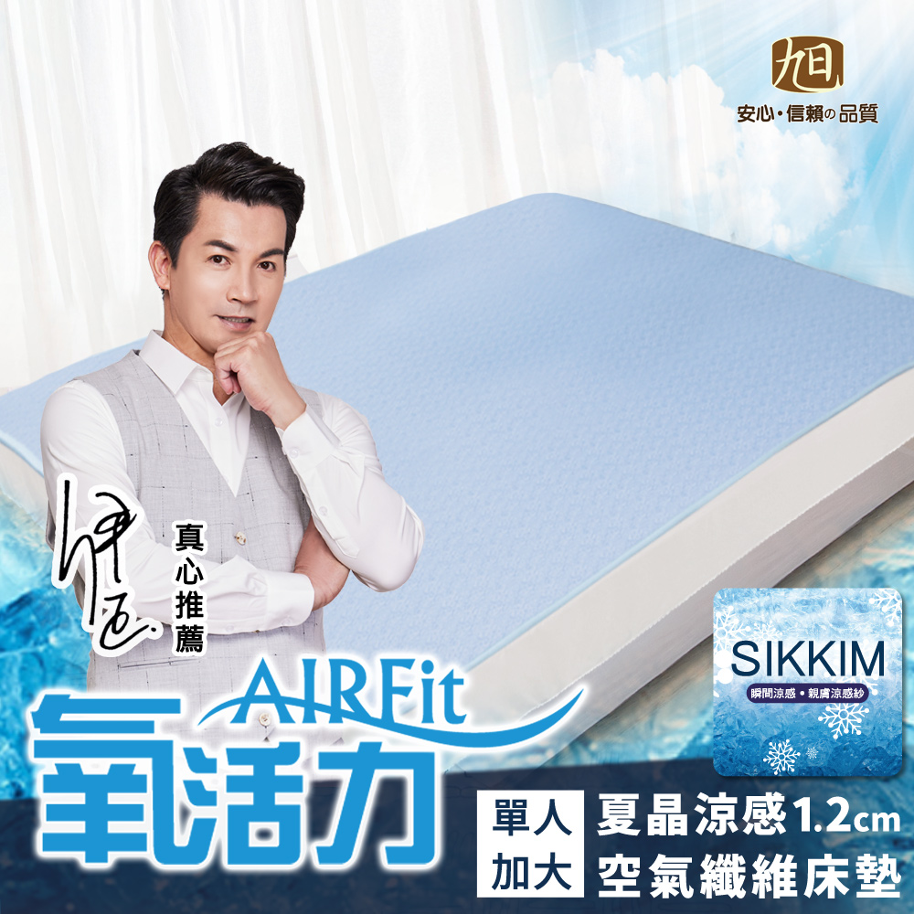 日本旭川 AIRFit夏晶涼感透氣水洗床墊-單人