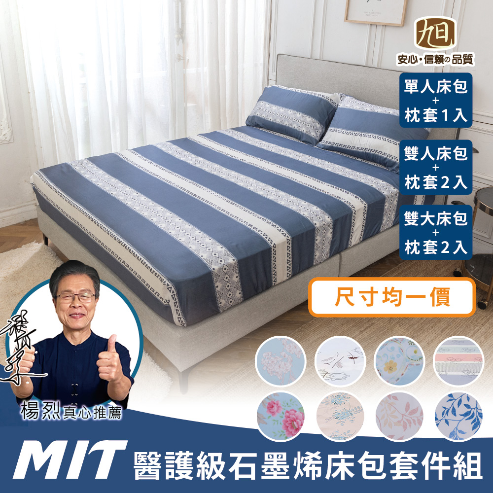 MIT醫護級石墨烯奈米紗床包枕套組 多款花色(單人/雙人/加大尺寸均一價)