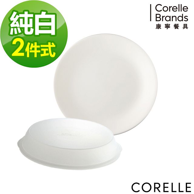 【CORELLE 康寧】純白2件式餐盤組