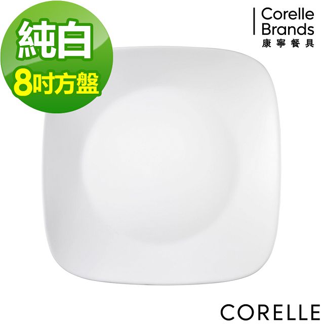 【CORELLE康寧】 純白方型8吋午餐盤(2211)