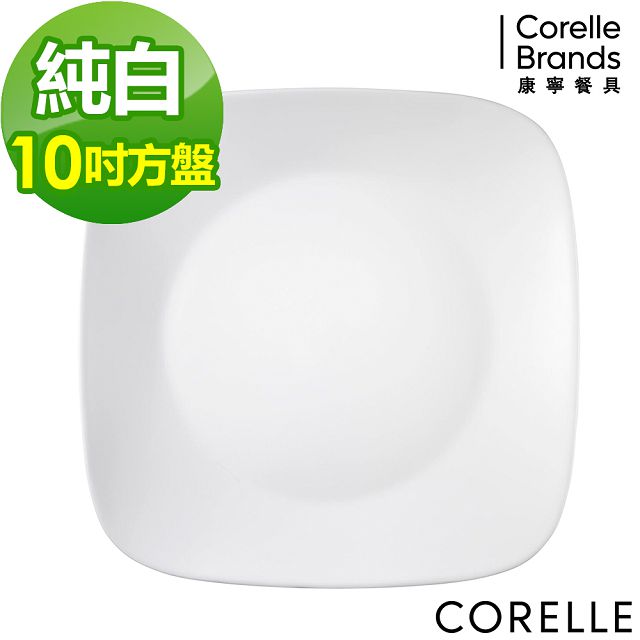 【CORELLE康寧】 純白方型10吋晚餐盤(2213)