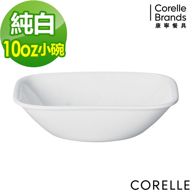【CORELLE康寧】純白方型小碗10oz(2310)