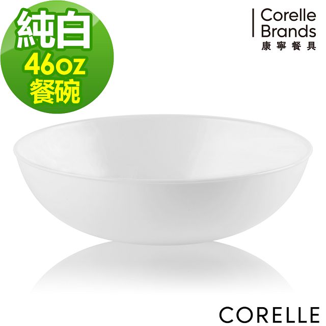 【CORELLE 康寧】純白圓形餐碗 46OZ