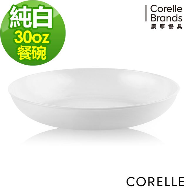 【CORELLE 康寧】純白圓形餐碗 30OZ