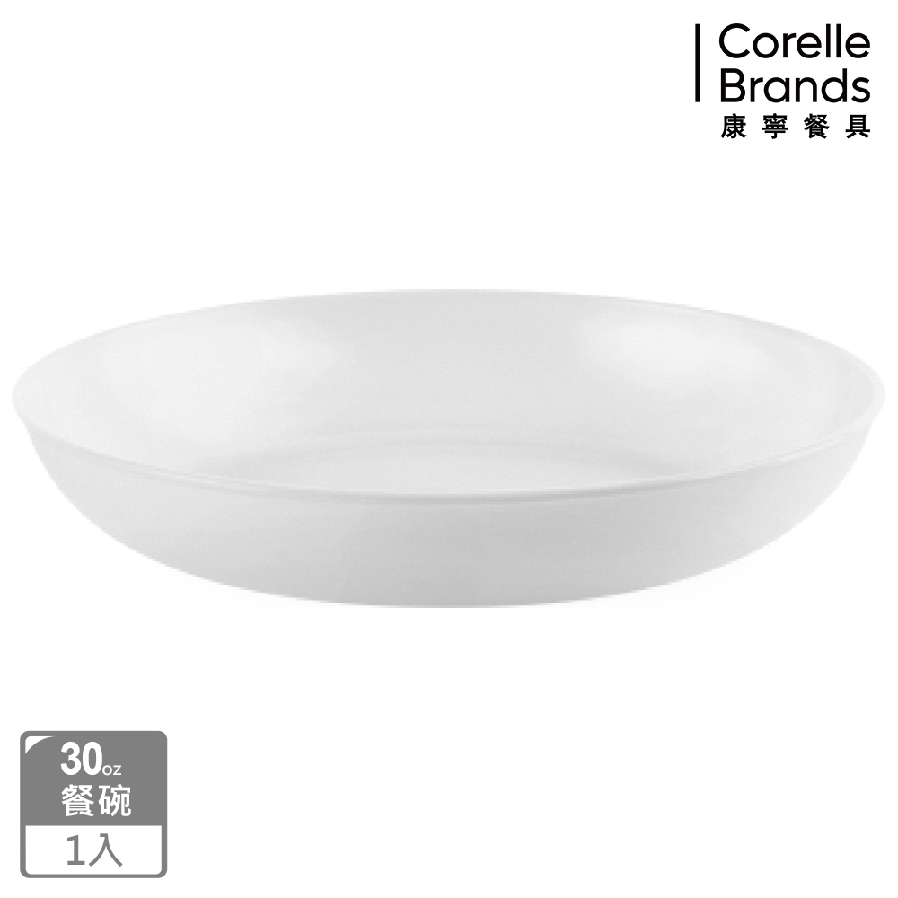 【CORELLE 康寧】純白圓形餐碗 30OZ