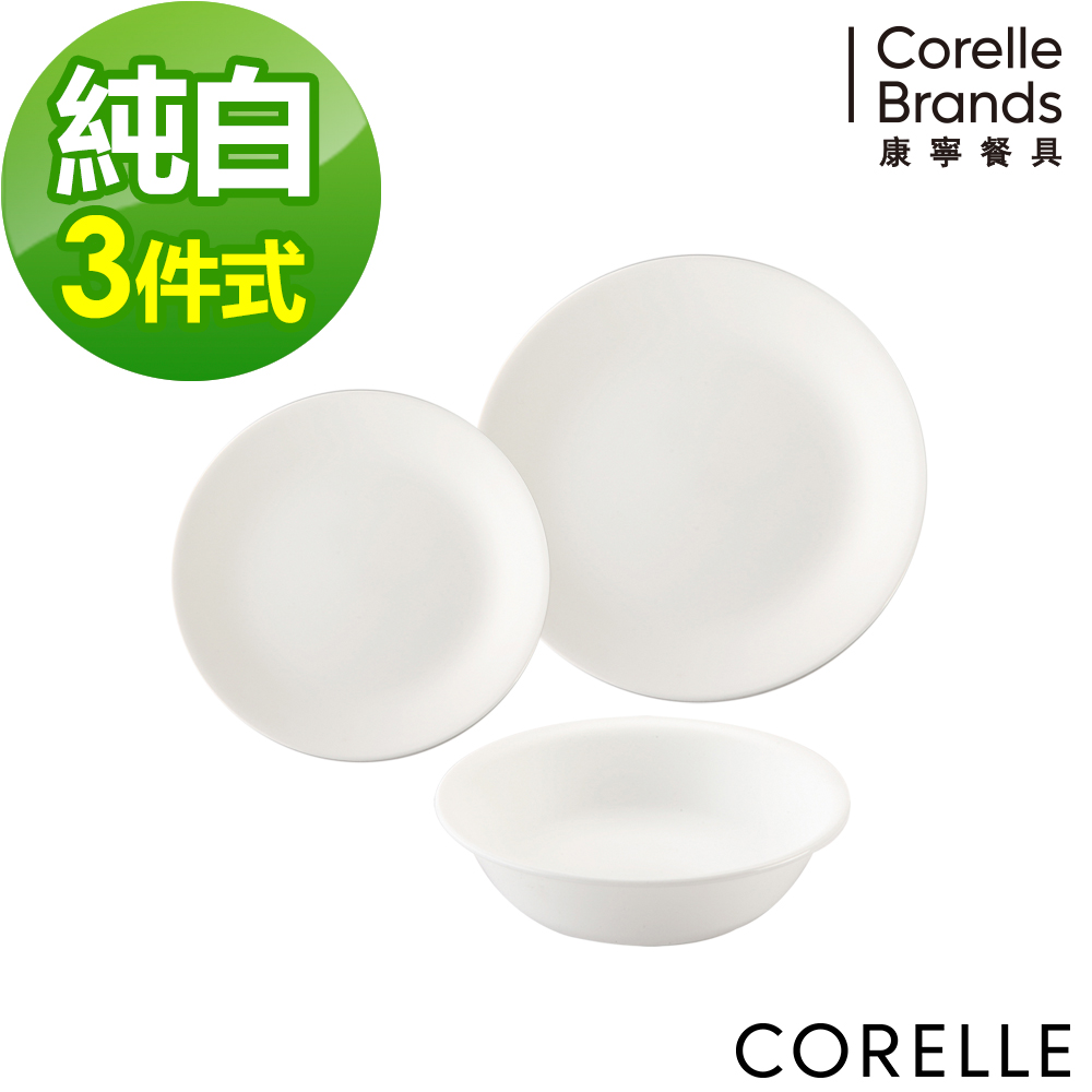 【CORELLE 康寧】純白3件式餐盤組(C11)