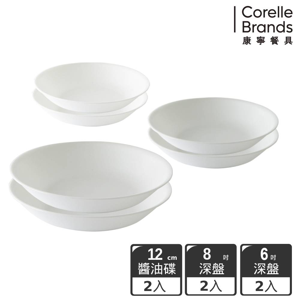【CORELLE 康寧】純白6件式餐盤組(6吋深盤x2+8吋深盤x2+醬油碟x2)