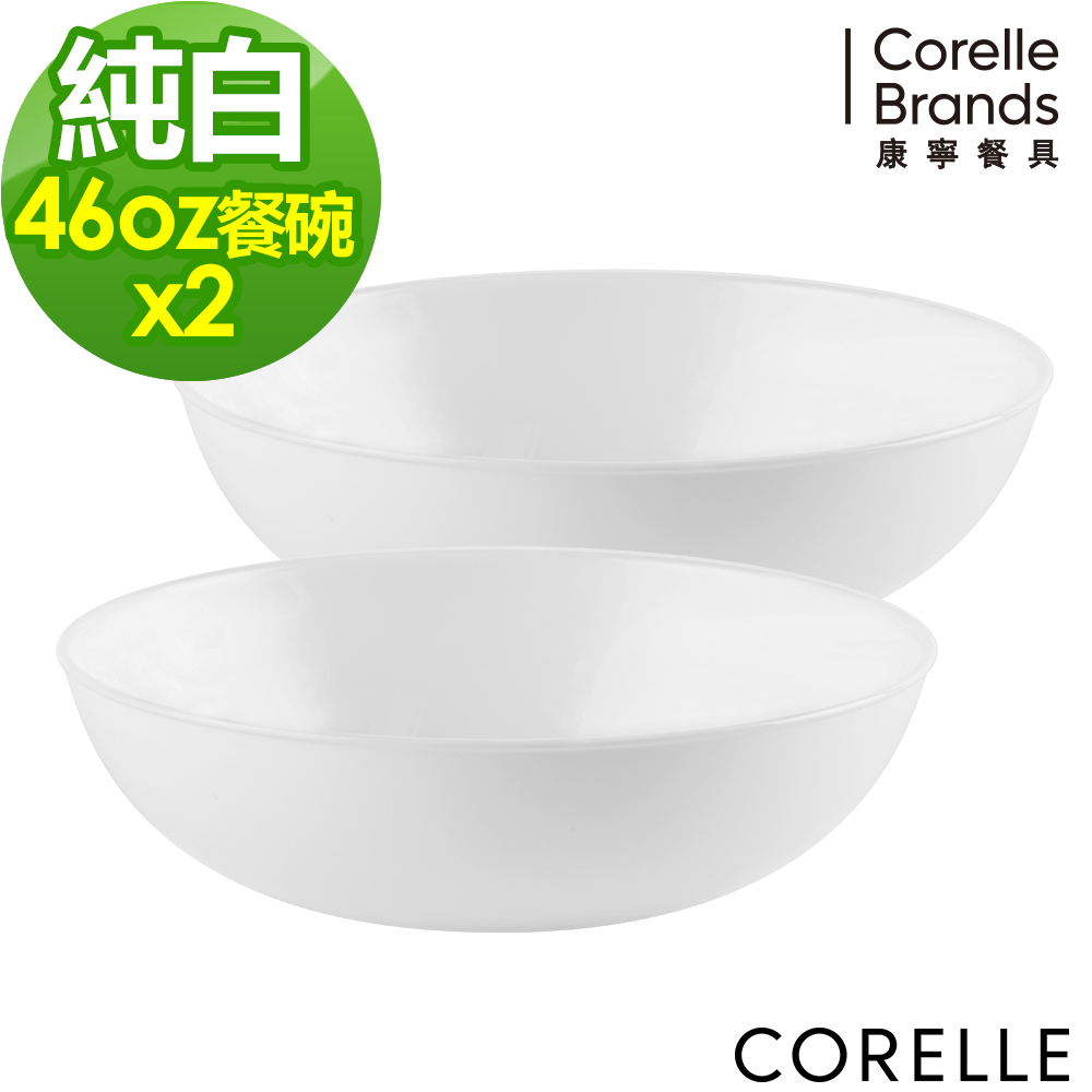 【CORELLE 康寧】純白圓形餐碗 46OZ-兩入組