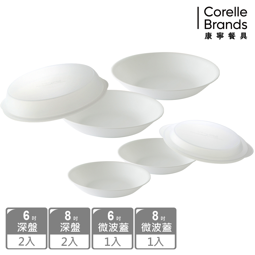 【CORELLE 康寧】純白6件式深盤組(6吋深盤X2+8吋深盤X2+微波蓋*2)