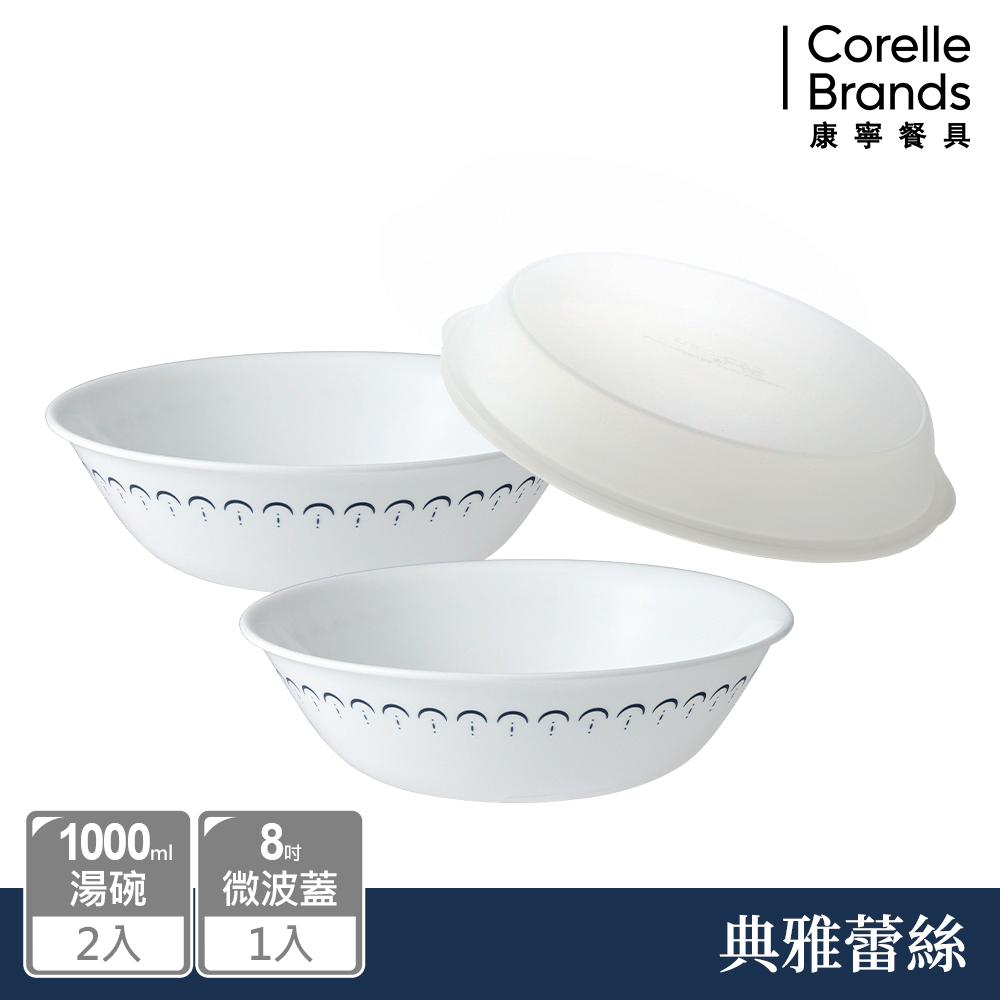【美國康寧 CORELLE】典雅蕾絲1000ml湯碗兩入組加8吋微波蓋