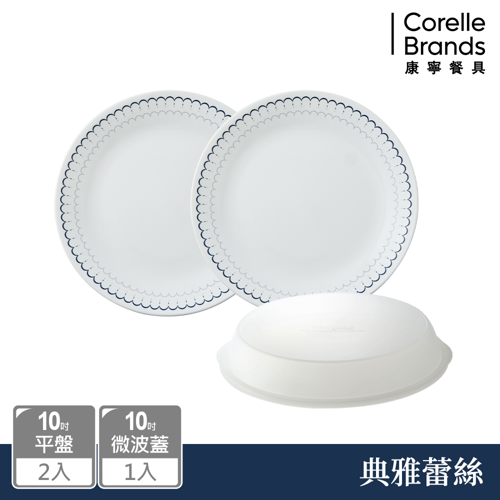 【美國康寧 CORELLE】典雅蕾絲10吋平盤兩入加10吋微波蓋