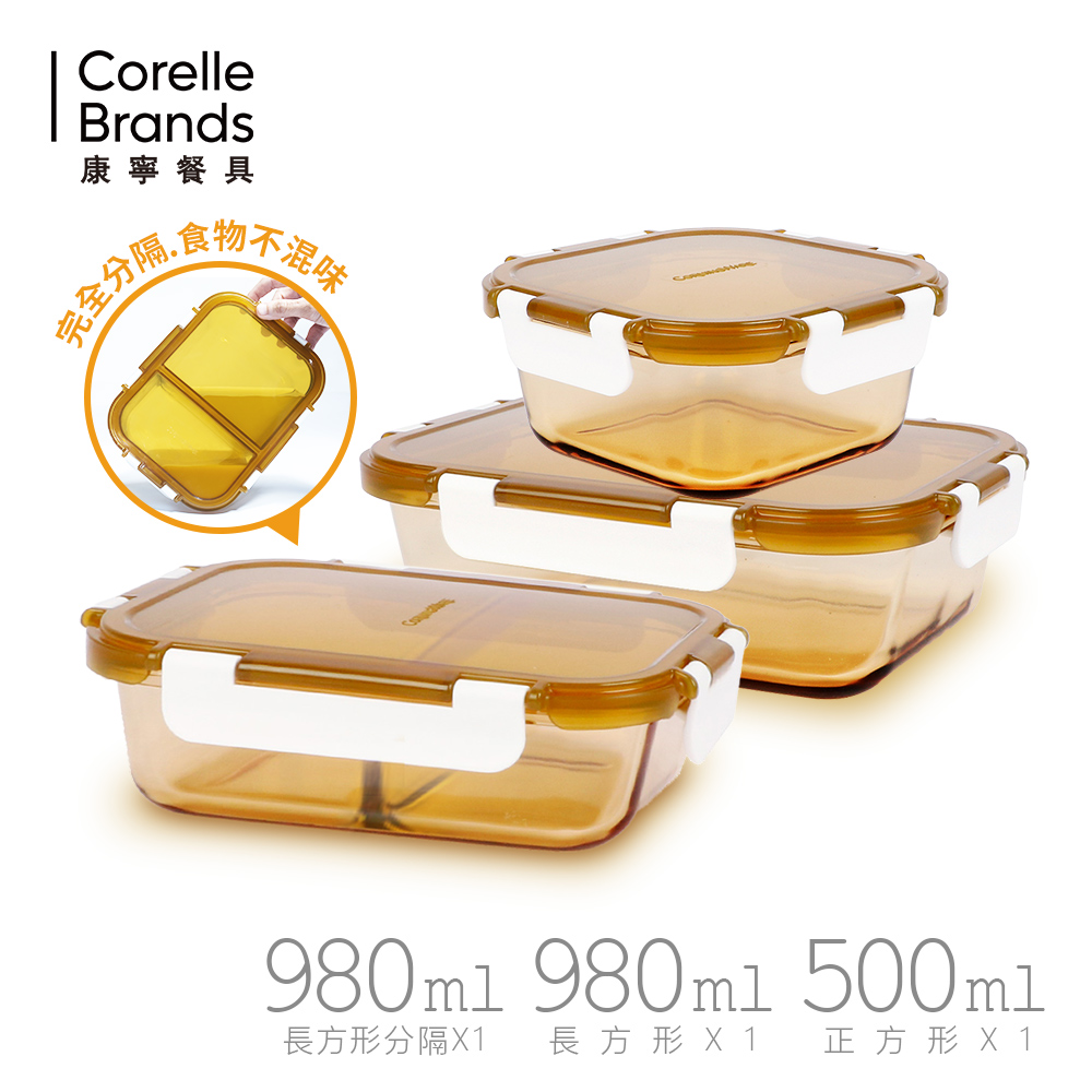 【美國康寧 CORELLE】琥珀耐熱玻璃保鮮盒3件組(500+980+980分隔)