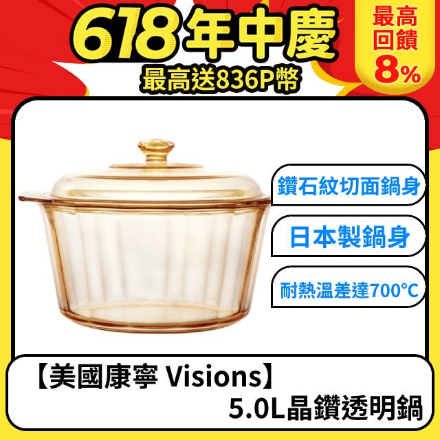 【美國康寧 Visions】5.0L晶鑽透明鍋