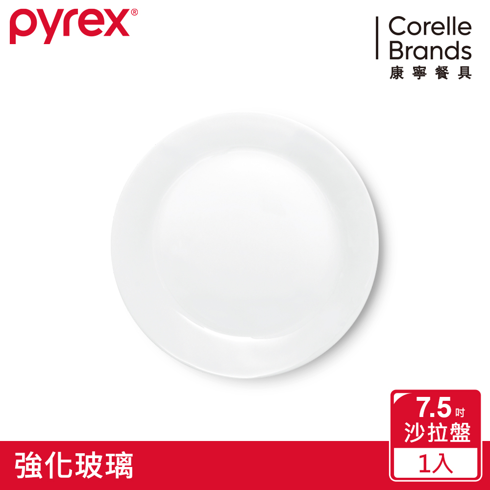 美國康寧 Pyrex 靚白強化玻璃餐盤7.5吋