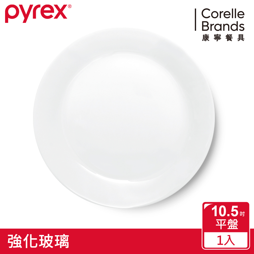 美國康寧 Pyrex 靚白強化玻璃餐盤10.5吋