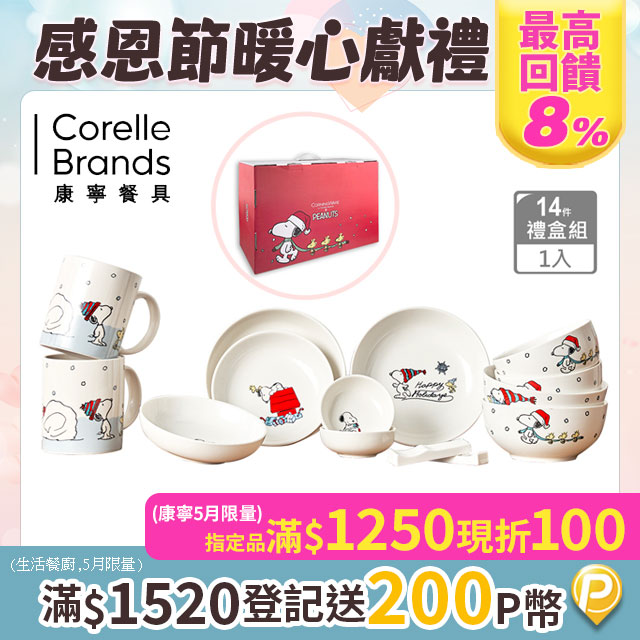 【美國康寧 CORELLE】SNOOPY SNOW 14件式陶瓷餐具禮盒