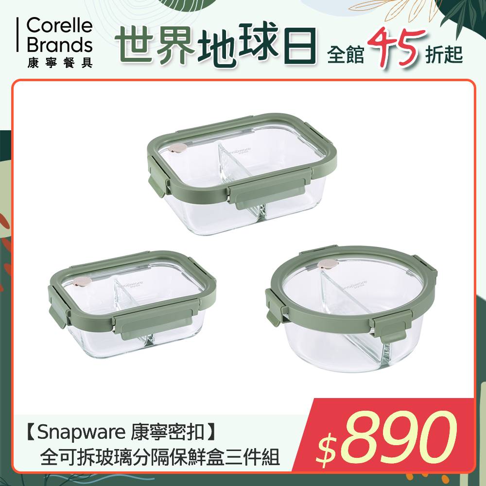 【Snapware 康寧密扣】全可拆玻璃保鮮盒三件組-C01