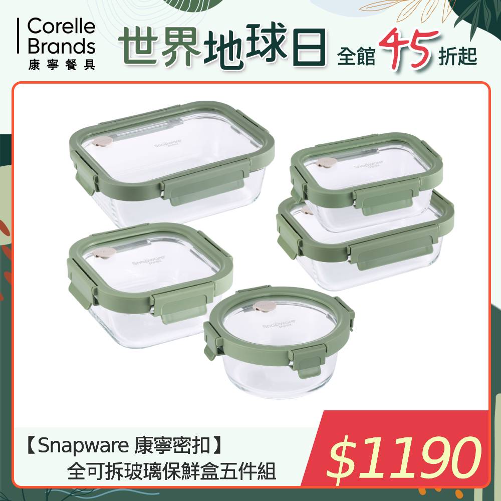 【Snapware 康寧密扣】全可拆玻璃保鮮盒五件組-E01