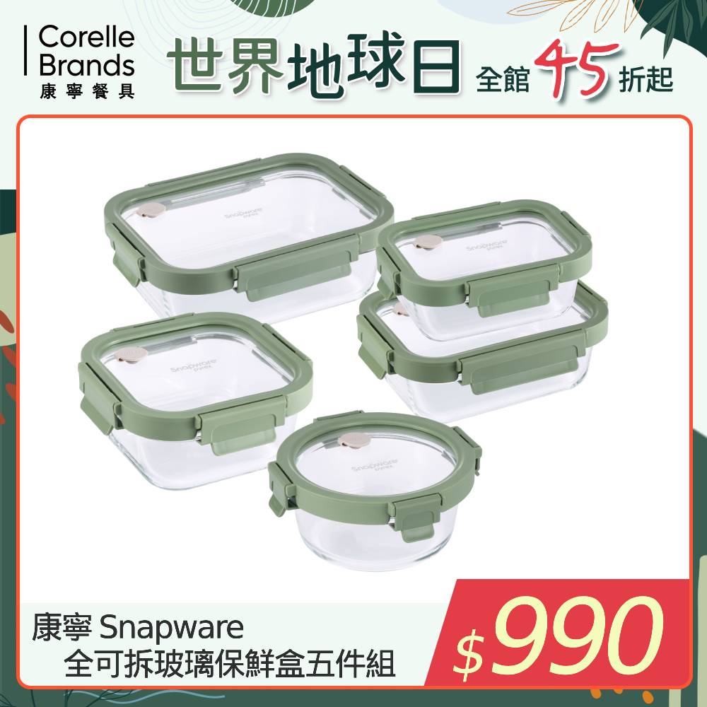 【Snapware 康寧密扣】全可拆玻璃保鮮盒五件組-E01