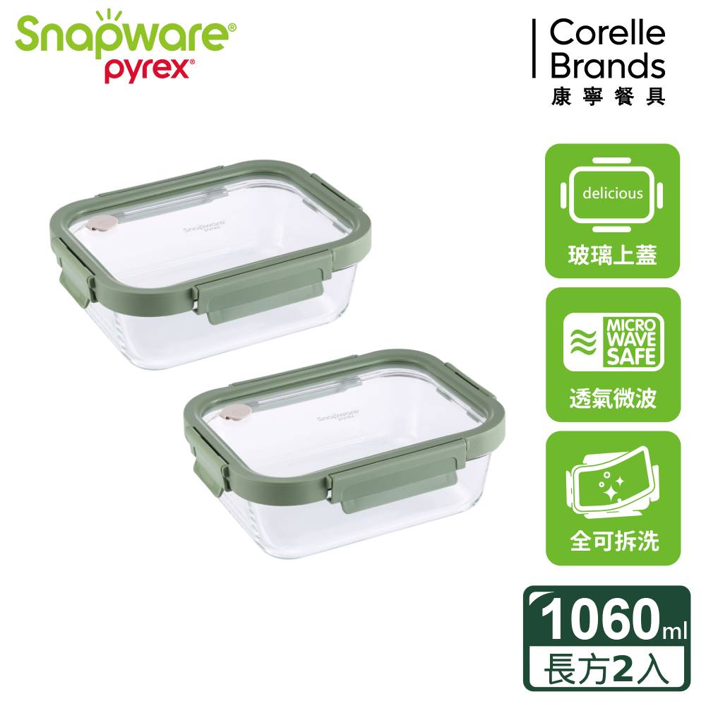 【Snapware 康寧密扣】長方形大容量全可拆玻璃保鮮盒-1060ml 兩入組