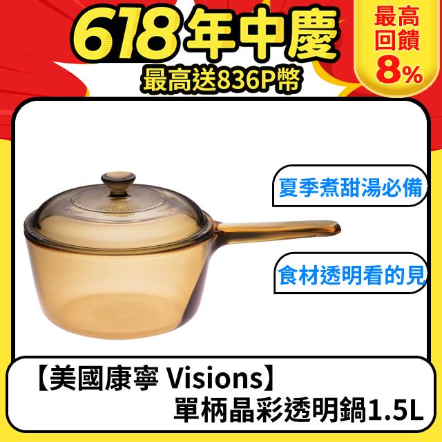 【美國康寧 Visions】 晶彩透明鍋-1.5L (單柄)