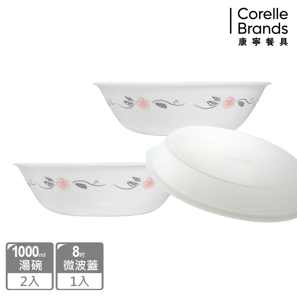 【康寧餐具 CORELLE】 陽光橙園1000ML湯碗組兩件組+8吋微波蓋