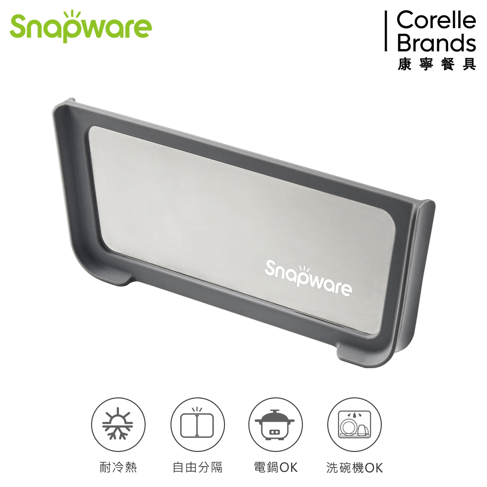 【Snapware 康寧密扣】 保鮮盒分隔片(適用1250ml長方形&660ml圓形)