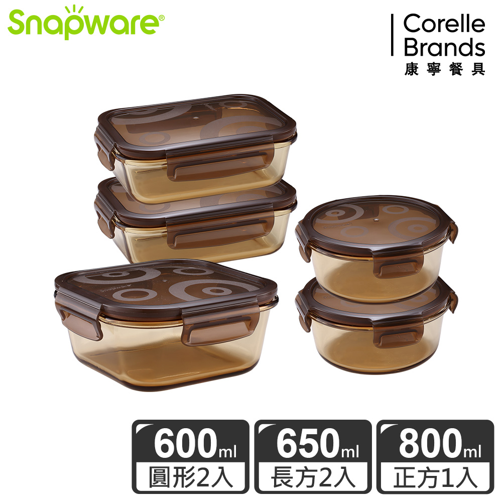 Snapware康寧密扣 琥珀色耐熱玻璃保鮮盒超值5件組-E02
