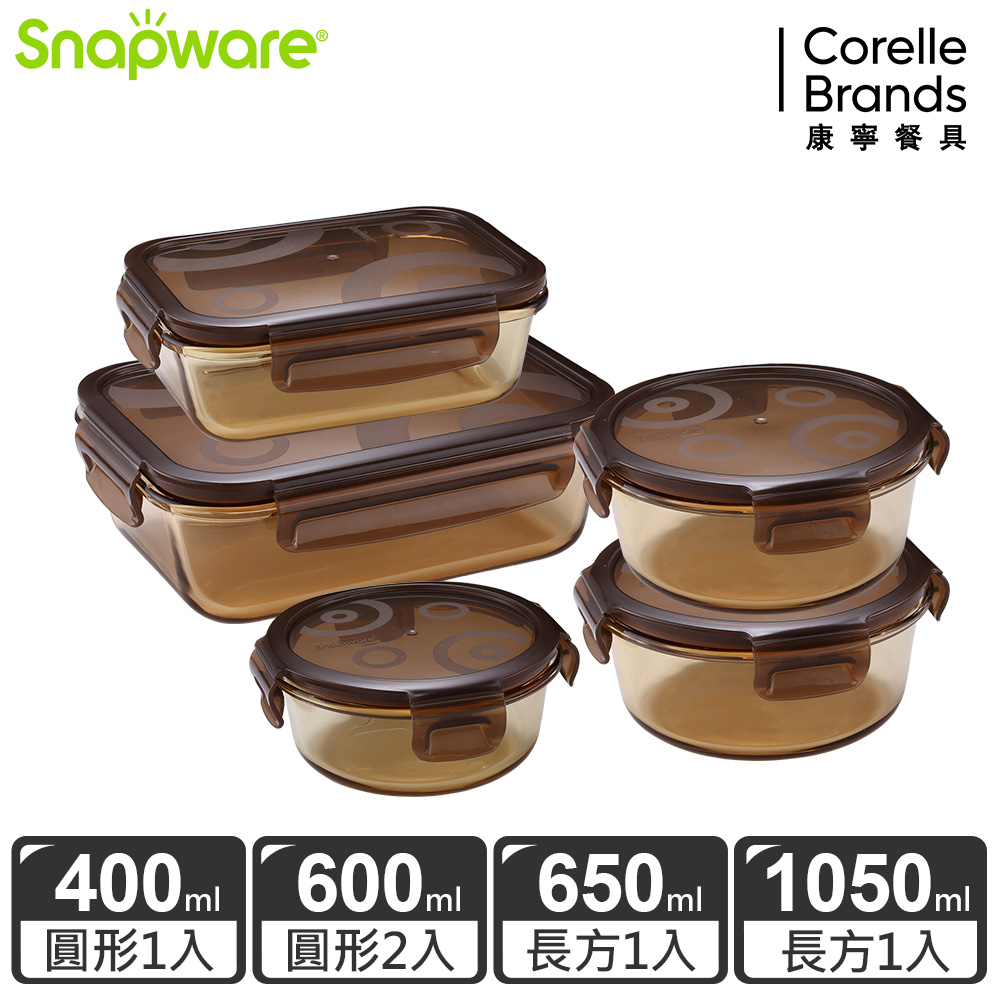 Snapware康寧密扣 琥珀色耐熱玻璃保鮮盒超值5件組-E08