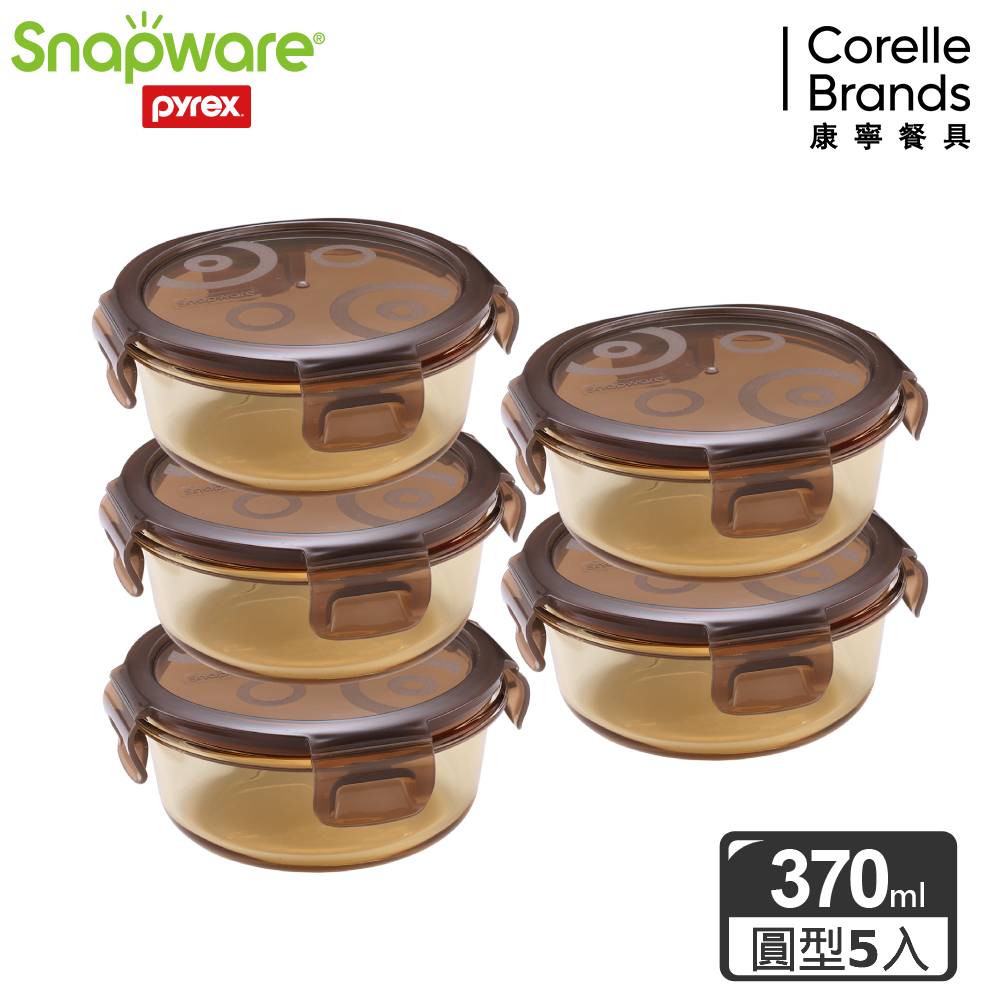 【Snapware 康寧密扣】琥珀色耐熱玻璃圓形保鮮盒370ml五件組