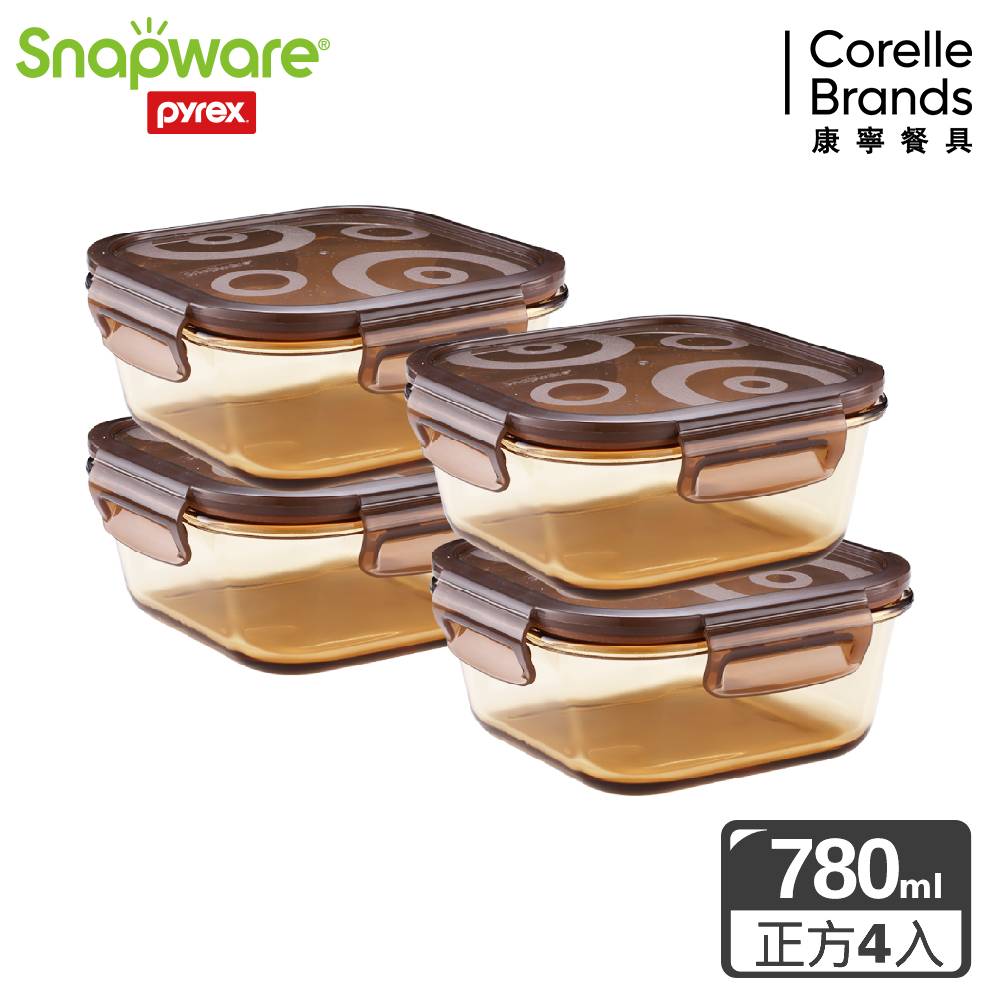 【Snapware 康寧密扣】琥珀色耐熱玻璃正方形保鮮盒780ml四件組