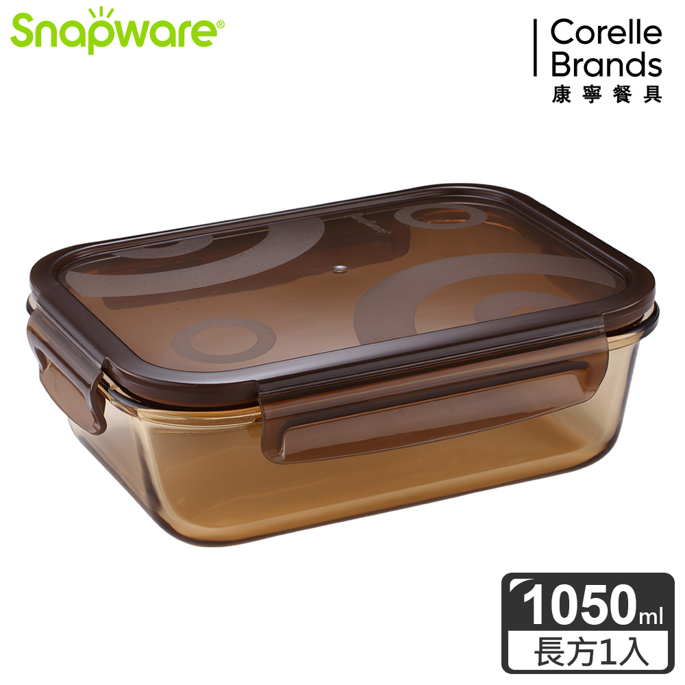 Snapware康寧密扣 琥珀色耐熱玻璃保鮮盒-長方形1050ml