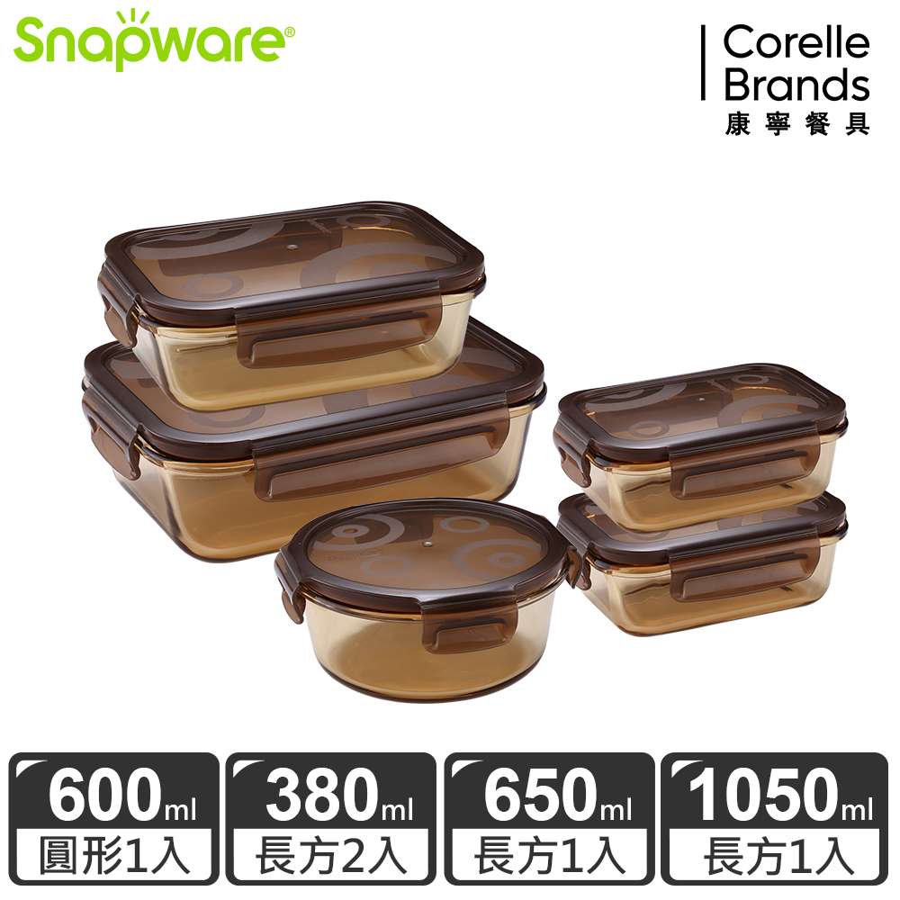Snapware康寧密扣 琥珀色耐熱玻璃保鮮盒超值5件組-E17