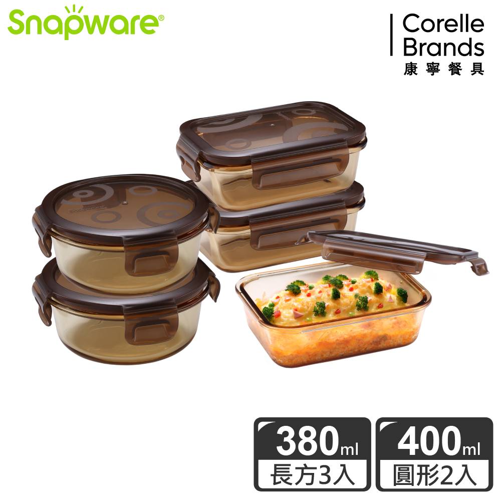 【Snapware 康寧密扣】 琥珀色耐熱玻璃保鮮盒超值5件組-E01