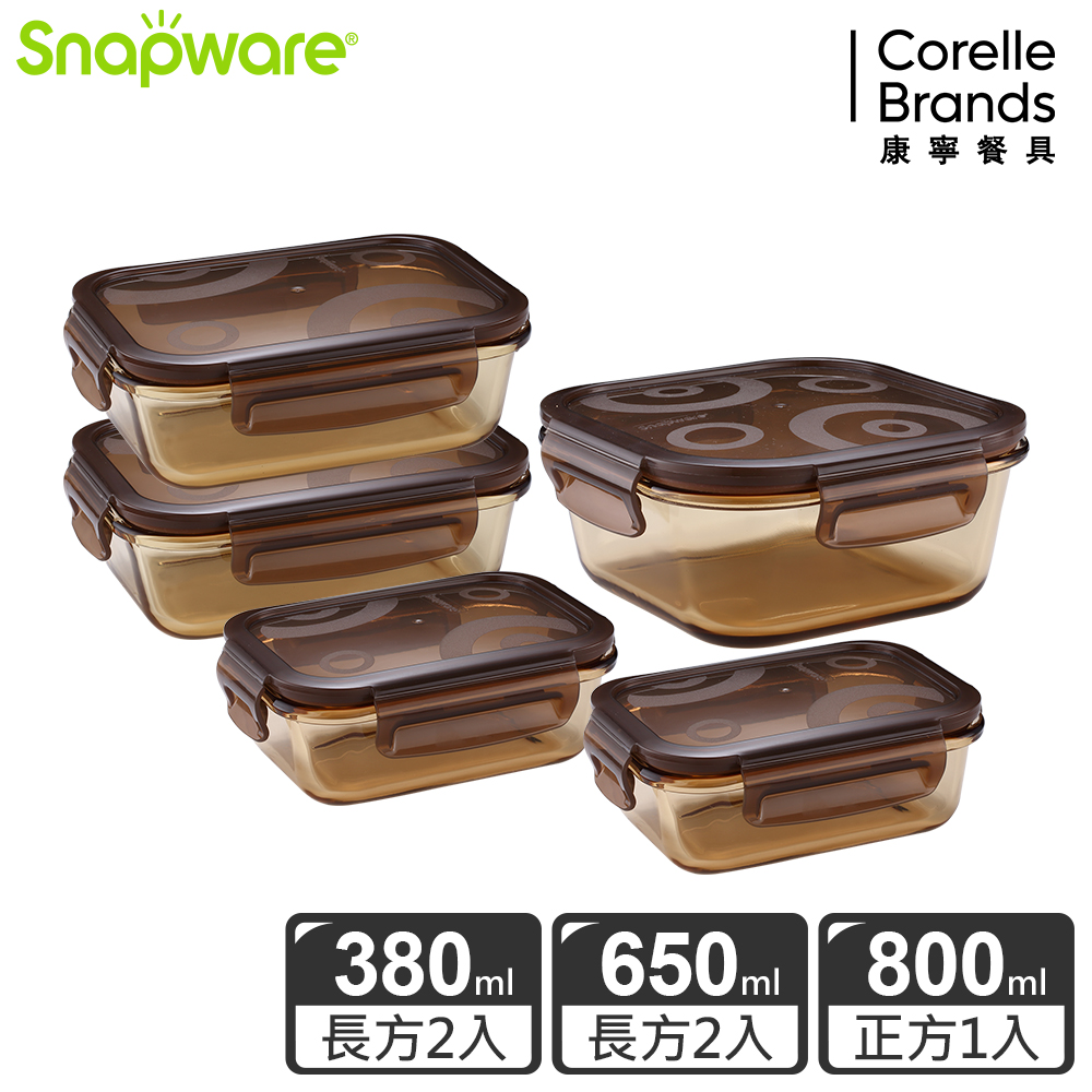 【Snapware 康寧密扣】 琥珀色耐熱玻璃保鮮盒超值5件組-E24