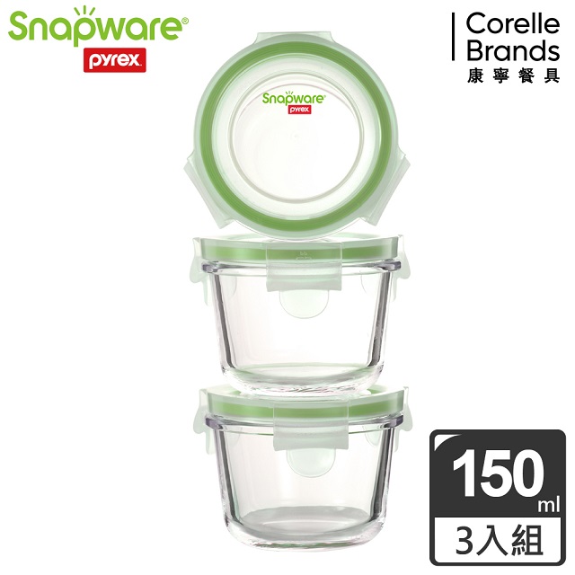 【Snapware 康寧密扣】全新升級圓形寶寶用玻璃保鮮盒-150ml (3入裝)