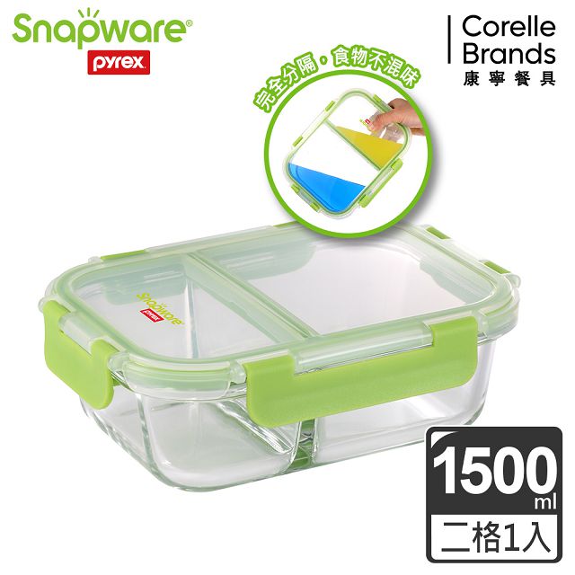 【Snapware 康寧密扣】全新升級全分隔長方形玻璃保鮮盒-1500ml