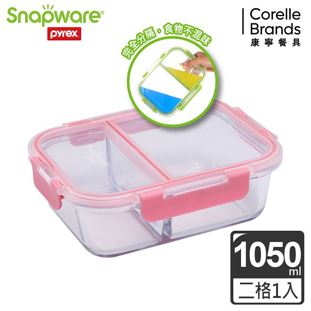 【Snapware 康寧密扣】全新升級全分隔長方形玻璃保鮮盒-1050ml-粉色