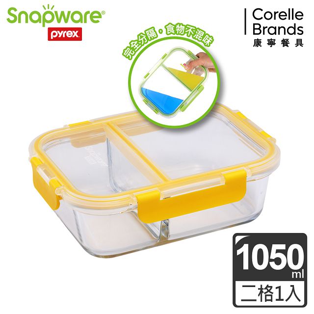 【Snapware 康寧密扣】全新升級全分隔長方形玻璃保鮮盒-1050ml-黃色