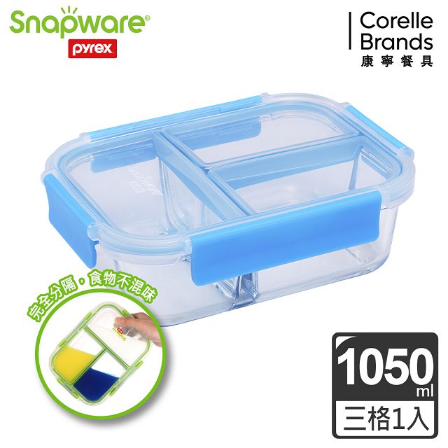 【Snapware 康寧密扣】全新升級全三分隔長方形玻璃保鮮盒-1050ml-藍色