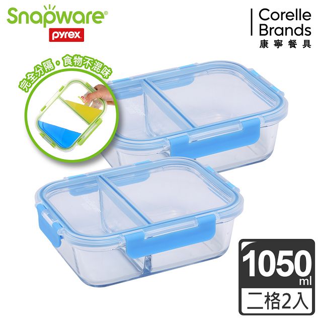 【Snapware 康寧密扣】全新升級全分隔長方形玻璃保鮮盒1050ml-兩入組-藍色