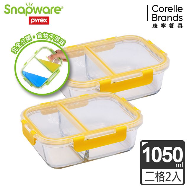 【Snapware 康寧密扣】全新升級全分隔長方形玻璃保鮮盒1050ml-兩入組-黃色
