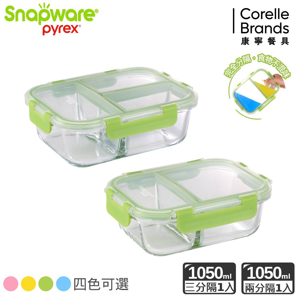 【Snapware 康寧密扣】分隔長方形玻璃保鮮盒兩件組(三分隔1050ML+二分隔1050ML)