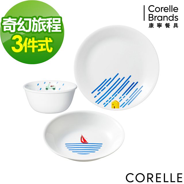 CORELLE 康寧 奇幻旅程3件式餐盤組(C02)