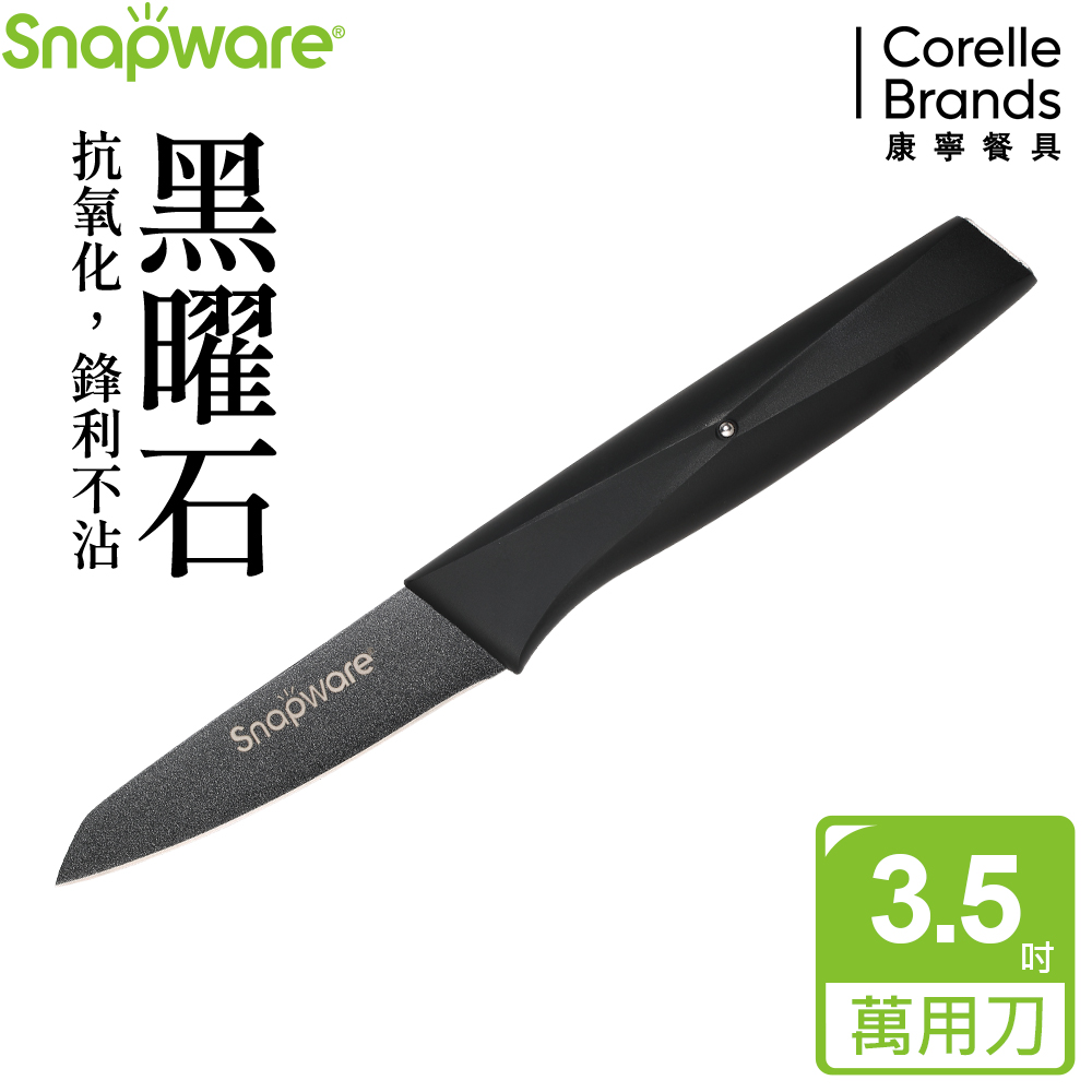 康寧 SNAPWARE 黑曜石不沾萬用刀3.5吋