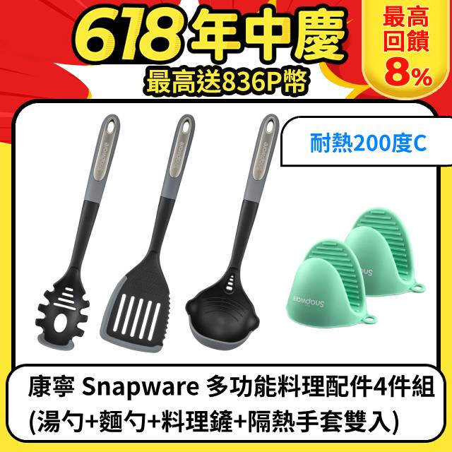 康寧 Snapware 多功能料理配件4件組(湯勺+麵勺+料理鏟+隔熱手套雙入)
