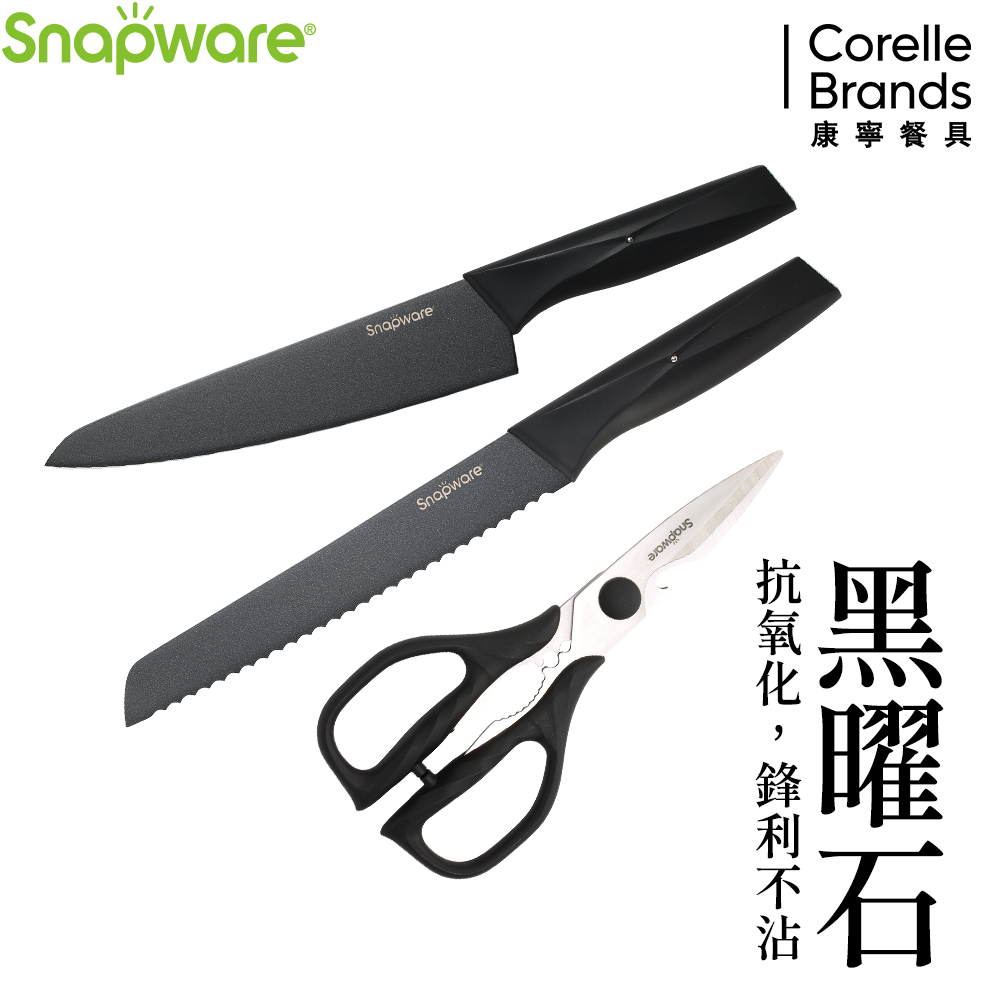 康寧 SNAPWARE 黑曜石3件式刀具組(主廚刀8吋+麵包刀8吋+萬用剪刀)-C02